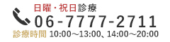 TEL:06-7777-2711 日曜・祝日診療 診療時間 10:00～13:00、14:00～20:00