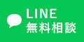 LINE無料相談