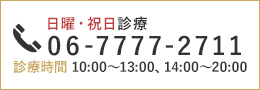 TEL:06-7777-2711 日曜・祝日診療 診療時間 10:00～13:00、14:00～20:00