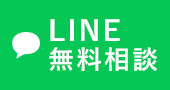 LINE無料相談