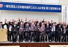 日本臨床歯科CADCAM学会第10回学術大会