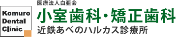 阿倍野区天王寺の歯医者なら 小室歯科 近鉄あべのハルカス診療所