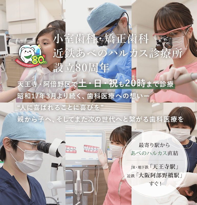 天王寺・阿倍野区で土・日・祝も20時まで診療。JR・地下鉄「天王寺駅」、近鉄「大阪阿部野橋駅」すぐ！小室歯科 設立80周年 昭和17年3月より続く、歯科医療への想いー“人に喜ばれることに喜びを”親から子へ、そしてまた次の世代へと繋がる歯科医療を